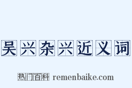 吴兴杂兴近义词是什么意思的图片